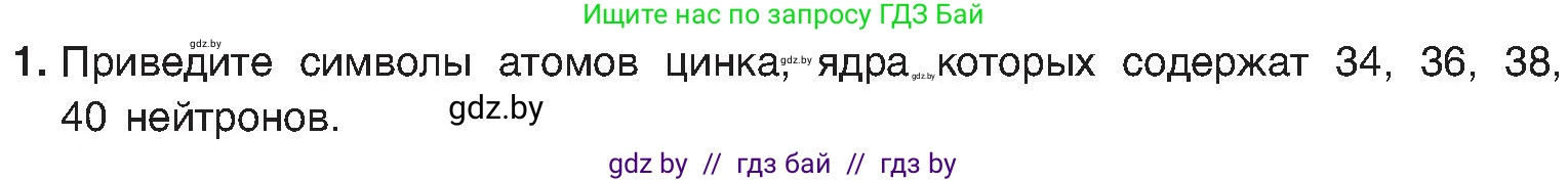 Химия, 8 класс Учебник, авторы: Шиманович Игорь Евгеньевич, Красицкий Василий Анатольевич, Сечко Ольга Ивановна, Хвалюк Виктор Николаевич, издательство Адукацыя i выхаванне, Минск, 2024, страница 147, номер 1, Условие