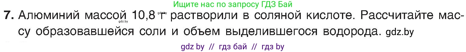 Химия, 8 класс Учебник, авторы: Шиманович Игорь Евгеньевич, Красицкий Василий Анатольевич, Сечко Ольга Ивановна, Хвалюк Виктор Николаевич, издательство Адукацыя i выхаванне, Минск, 2024, страница 147, номер 7, Условие