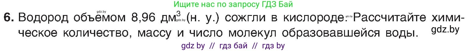 Химия, 8 класс Учебник, авторы: Шиманович Игорь Евгеньевич, Красицкий Василий Анатольевич, Сечко Ольга Ивановна, Хвалюк Виктор Николаевич, издательство Адукацыя i выхаванне, Минск, 2024, страница 153, номер 6, Условие