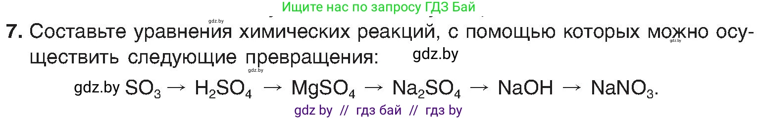 Химия, 8 класс Учебник, авторы: Шиманович Игорь Евгеньевич, Красицкий Василий Анатольевич, Сечко Ольга Ивановна, Хвалюк Виктор Николаевич, издательство Адукацыя i выхаванне, Минск, 2024, страница 153, номер 7, Условие