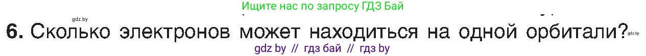 Химия, 8 класс Учебник, авторы: Шиманович Игорь Евгеньевич, Красицкий Василий Анатольевич, Сечко Ольга Ивановна, Хвалюк Виктор Николаевич, издательство Адукацыя i выхаванне, Минск, 2024, страница 157, номер 6, Условие