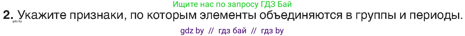 Химия, 8 класс Учебник, авторы: Шиманович Игорь Евгеньевич, Красицкий Василий Анатольевич, Сечко Ольга Ивановна, Хвалюк Виктор Николаевич, издательство Адукацыя i выхаванне, Минск, 2024, страница 166, номер 2, Условие
