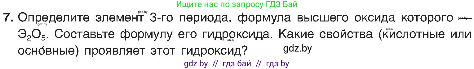 Химия, 8 класс Учебник, авторы: Шиманович Игорь Евгеньевич, Красицкий Василий Анатольевич, Сечко Ольга Ивановна, Хвалюк Виктор Николаевич, издательство Адукацыя i выхаванне, Минск, 2024, страница 170, номер 7, Условие