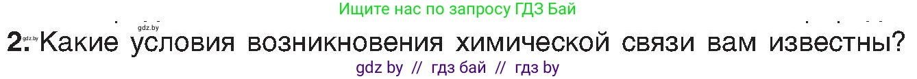 Химия, 8 класс Учебник, авторы: Шиманович Игорь Евгеньевич, Красицкий Василий Анатольевич, Сечко Ольга Ивановна, Хвалюк Виктор Николаевич, издательство Адукацыя i выхаванне, Минск, 2024, страница 176, номер 2, Условие