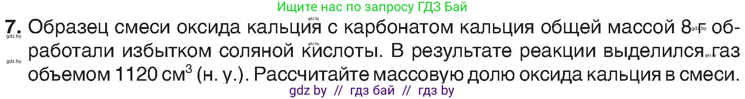 Химия, 8 класс Учебник, авторы: Шиманович Игорь Евгеньевич, Красицкий Василий Анатольевич, Сечко Ольга Ивановна, Хвалюк Виктор Николаевич, издательство Адукацыя i выхаванне, Минск, 2024, страница 176, номер 7, Условие
