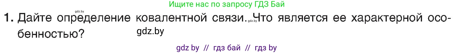 Химия, 8 класс Учебник, авторы: Шиманович Игорь Евгеньевич, Красицкий Василий Анатольевич, Сечко Ольга Ивановна, Хвалюк Виктор Николаевич, издательство Адукацыя i выхаванне, Минск, 2024, страница 179, номер 1, Условие