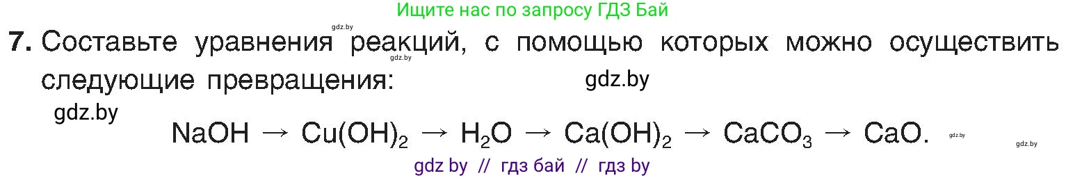 Химия, 8 класс Учебник, авторы: Шиманович Игорь Евгеньевич, Красицкий Василий Анатольевич, Сечко Ольга Ивановна, Хвалюк Виктор Николаевич, издательство Адукацыя i выхаванне, Минск, 2024, страница 179, номер 7, Условие