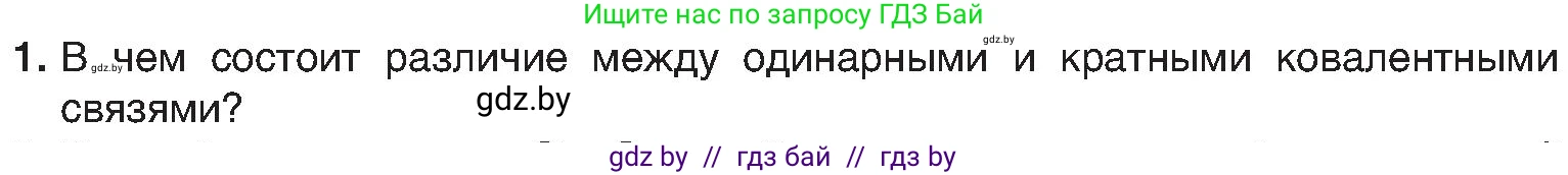 Химия, 8 класс Учебник, авторы: Шиманович Игорь Евгеньевич, Красицкий Василий Анатольевич, Сечко Ольга Ивановна, Хвалюк Виктор Николаевич, издательство Адукацыя i выхаванне, Минск, 2024, страница 181, номер 1, Условие