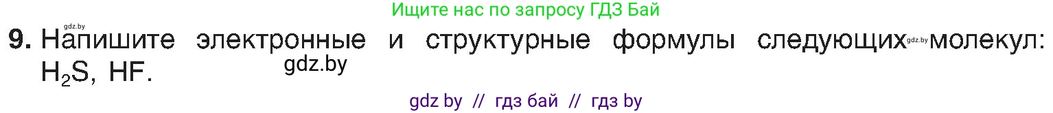 Химия, 8 класс Учебник, авторы: Шиманович Игорь Евгеньевич, Красицкий Василий Анатольевич, Сечко Ольга Ивановна, Хвалюк Виктор Николаевич, издательство Адукацыя i выхаванне, Минск, 2024, страница 185, номер 9, Условие