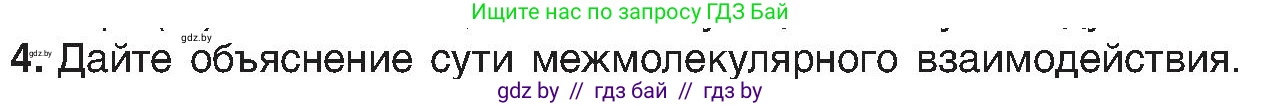 Химия, 8 класс Учебник, авторы: Шиманович Игорь Евгеньевич, Красицкий Василий Анатольевич, Сечко Ольга Ивановна, Хвалюк Виктор Николаевич, издательство Адукацыя i выхаванне, Минск, 2024, страница 192, номер 4, Условие