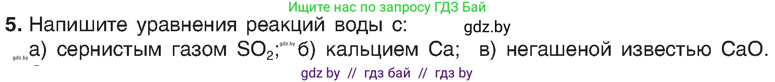 Химия, 8 класс Учебник, авторы: Шиманович Игорь Евгеньевич, Красицкий Василий Анатольевич, Сечко Ольга Ивановна, Хвалюк Виктор Николаевич, издательство Адукацыя i выхаванне, Минск, 2024, страница 192, номер 5, Условие