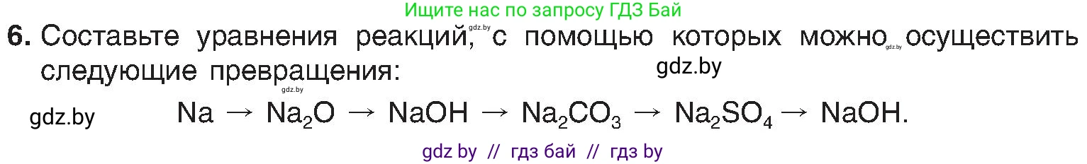 Химия, 8 класс Учебник, авторы: Шиманович Игорь Евгеньевич, Красицкий Василий Анатольевич, Сечко Ольга Ивановна, Хвалюк Виктор Николаевич, издательство Адукацыя i выхаванне, Минск, 2024, страница 192, номер 6, Условие