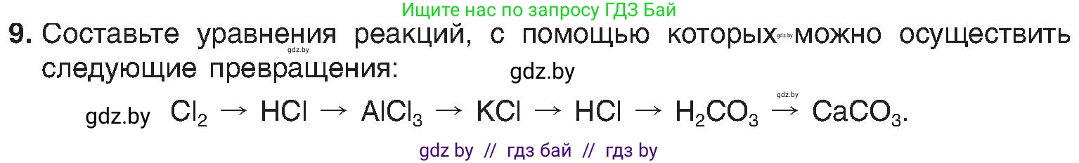Химия, 8 класс Учебник, авторы: Шиманович Игорь Евгеньевич, Красицкий Василий Анатольевич, Сечко Ольга Ивановна, Хвалюк Виктор Николаевич, издательство Адукацыя i выхаванне, Минск, 2024, страница 203, номер 9, Условие