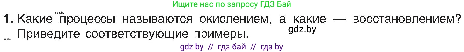 Химия, 8 класс Учебник, авторы: Шиманович Игорь Евгеньевич, Красицкий Василий Анатольевич, Сечко Ольга Ивановна, Хвалюк Виктор Николаевич, издательство Адукацыя i выхаванне, Минск, 2024, страница 206, номер 1, Условие