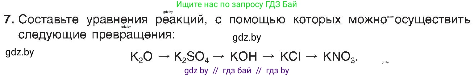 Химия, 8 класс Учебник, авторы: Шиманович Игорь Евгеньевич, Красицкий Василий Анатольевич, Сечко Ольга Ивановна, Хвалюк Виктор Николаевич, издательство Адукацыя i выхаванне, Минск, 2024, страница 207, номер 7, Условие