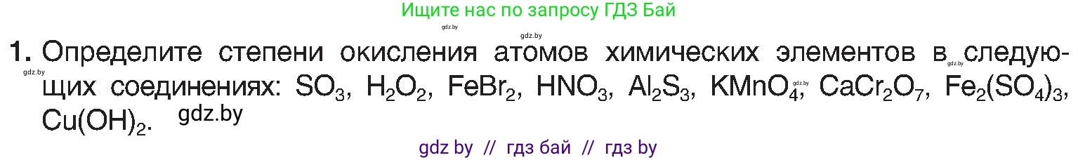 Химия, 8 класс Учебник, авторы: Шиманович Игорь Евгеньевич, Красицкий Василий Анатольевич, Сечко Ольга Ивановна, Хвалюк Виктор Николаевич, издательство Адукацыя i выхаванне, Минск, 2024, страница 213, номер 1, Условие