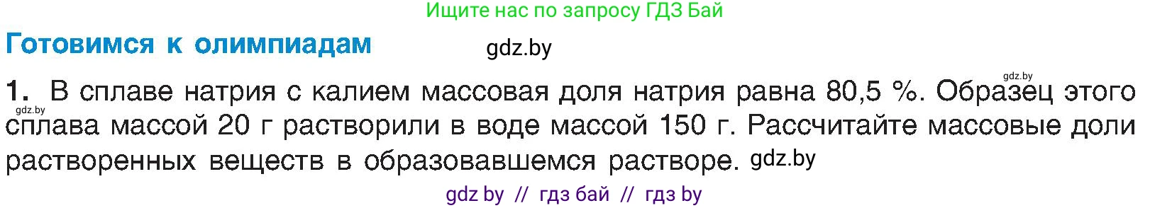 Химия, 8 класс Учебник, авторы: Шиманович Игорь Евгеньевич, Красицкий Василий Анатольевич, Сечко Ольга Ивановна, Хвалюк Виктор Николаевич, издательство Адукацыя i выхаванне, Минск, 2024, страница 176, Условие