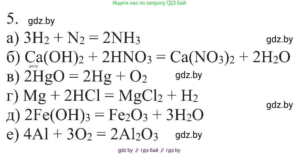 Химия, 8 класс Учебник, авторы: Шиманович Игорь Евгеньевич, Красицкий Василий Анатольевич, Сечко Ольга Ивановна, Хвалюк Виктор Николаевич, издательство Адукацыя i выхаванне, Минск, 2024, страница 19, номер 5, Решение