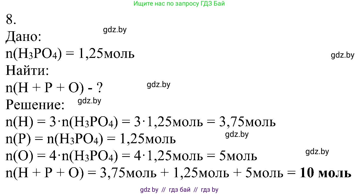 Химия, 8 класс Учебник, авторы: Шиманович Игорь Евгеньевич, Красицкий Василий Анатольевич, Сечко Ольга Ивановна, Хвалюк Виктор Николаевич, издательство Адукацыя i выхаванне, Минск, 2024, страница 28, номер 8, Решение