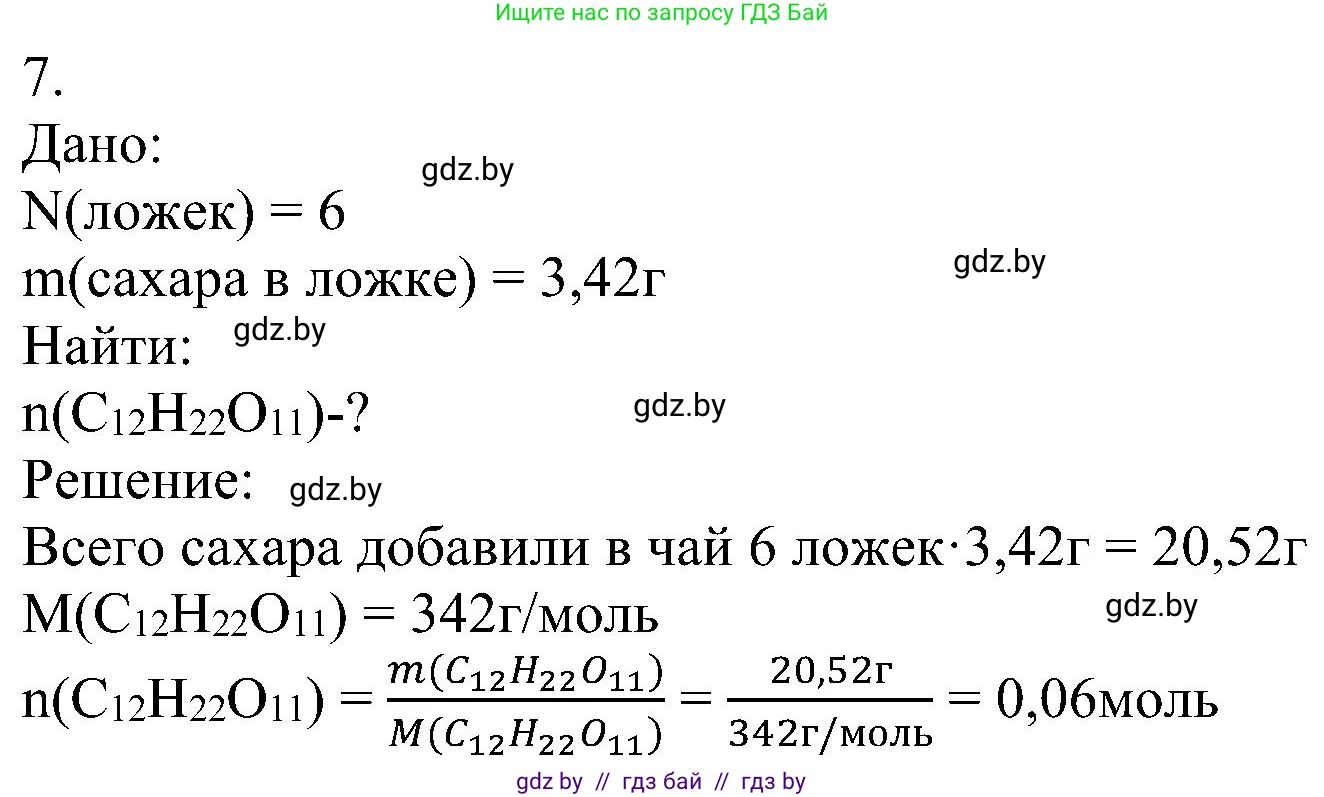 Химия, 8 класс Учебник, авторы: Шиманович Игорь Евгеньевич, Красицкий Василий Анатольевич, Сечко Ольга Ивановна, Хвалюк Виктор Николаевич, издательство Адукацыя i выхаванне, Минск, 2024, страница 34, номер 7, Решение