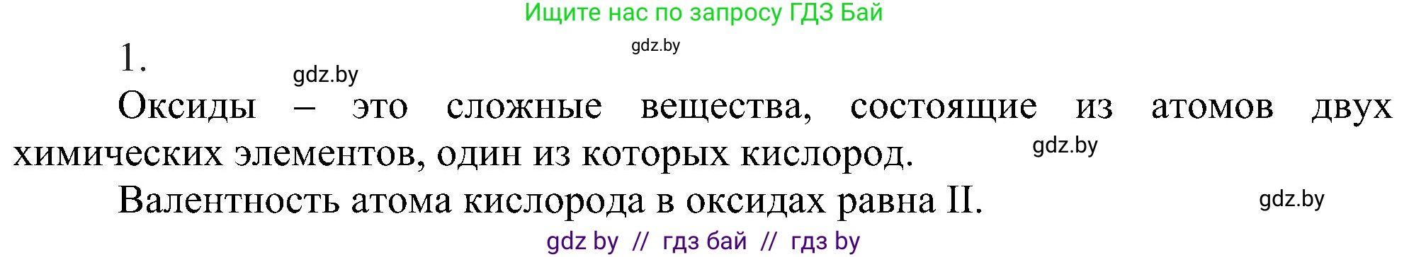 Химия, 8 класс Учебник, авторы: Шиманович Игорь Евгеньевич, Красицкий Василий Анатольевич, Сечко Ольга Ивановна, Хвалюк Виктор Николаевич, издательство Адукацыя i выхаванне, Минск, 2024, страница 55, номер 1, Решение