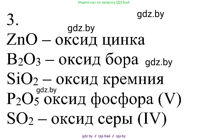 Химия, 8 класс Учебник, авторы: Шиманович Игорь Евгеньевич, Красицкий Василий Анатольевич, Сечко Ольга Ивановна, Хвалюк Виктор Николаевич, издательство Адукацыя i выхаванне, Минск, 2024, страница 55, номер 3, Решение