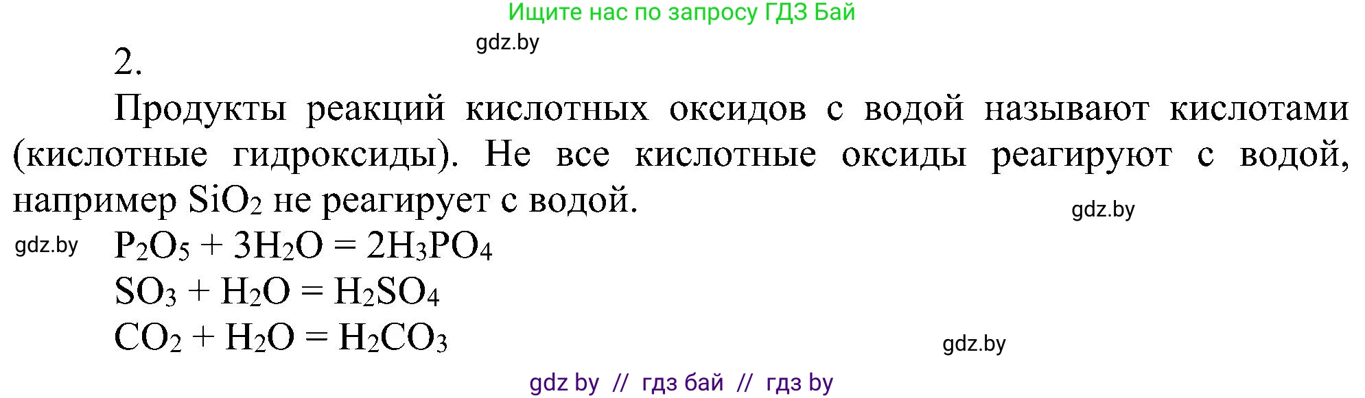 Химия, 8 класс Учебник, авторы: Шиманович Игорь Евгеньевич, Красицкий Василий Анатольевич, Сечко Ольга Ивановна, Хвалюк Виктор Николаевич, издательство Адукацыя i выхаванне, Минск, 2024, страница 58, номер 2, Решение