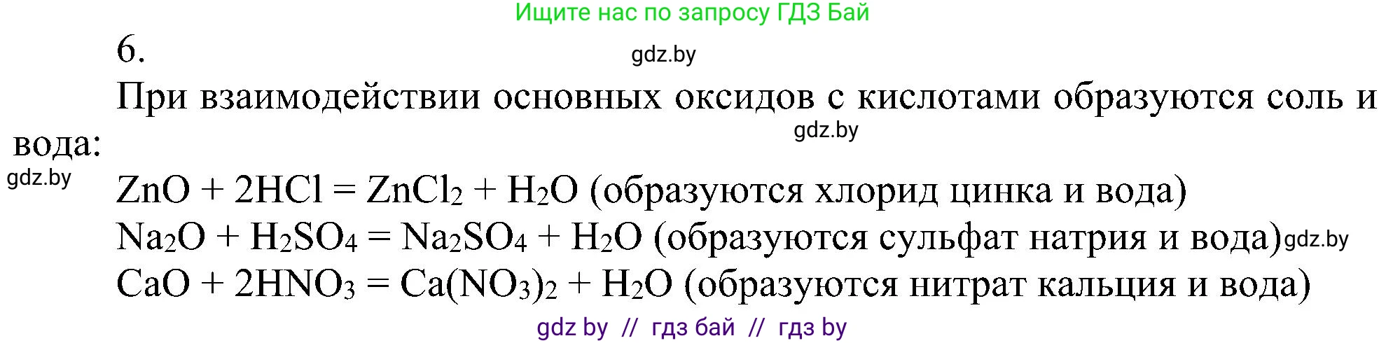 Химия, 8 класс Учебник, авторы: Шиманович Игорь Евгеньевич, Красицкий Василий Анатольевич, Сечко Ольга Ивановна, Хвалюк Виктор Николаевич, издательство Адукацыя i выхаванне, Минск, 2024, страница 62, номер 6, Решение