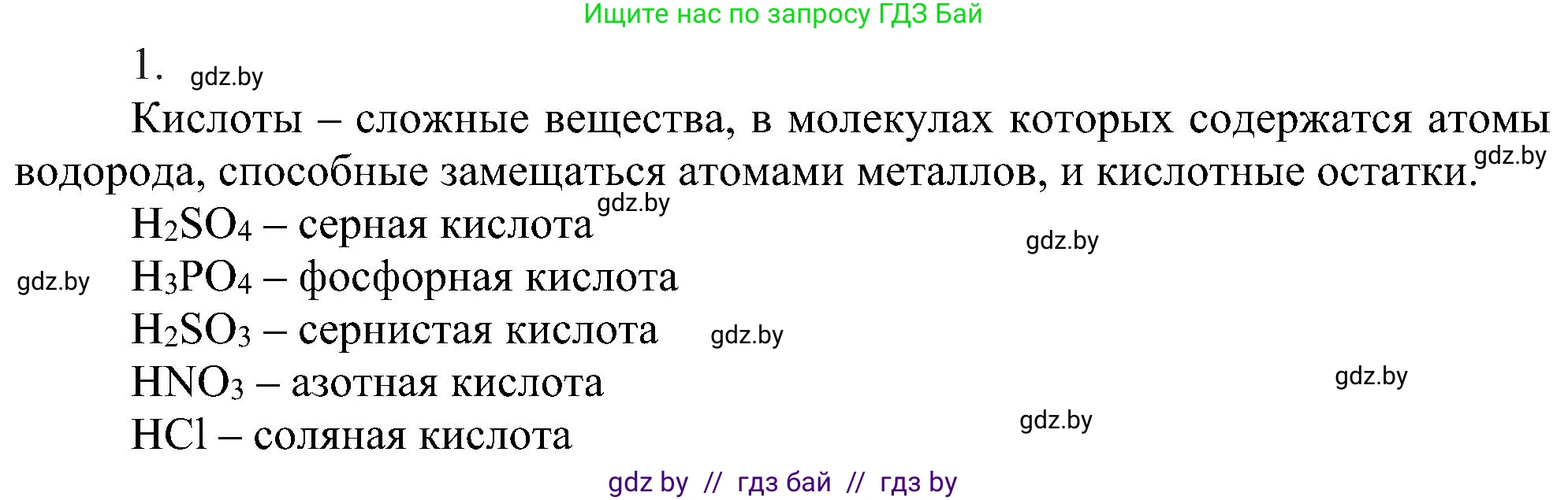 Химия, 8 класс Учебник, авторы: Шиманович Игорь Евгеньевич, Красицкий Василий Анатольевич, Сечко Ольга Ивановна, Хвалюк Виктор Николаевич, издательство Адукацыя i выхаванне, Минск, 2024, страница 70, номер 1, Решение