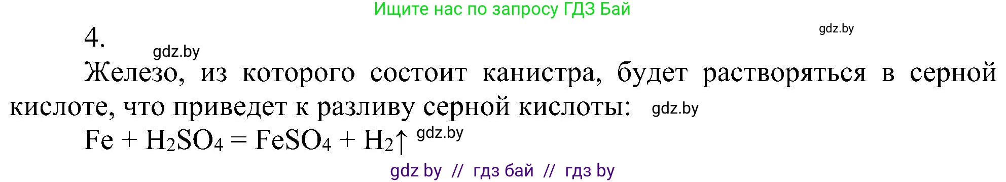 Химия, 8 класс Учебник, авторы: Шиманович Игорь Евгеньевич, Красицкий Василий Анатольевич, Сечко Ольга Ивановна, Хвалюк Виктор Николаевич, издательство Адукацыя i выхаванне, Минск, 2024, страница 73, номер 4, Решение