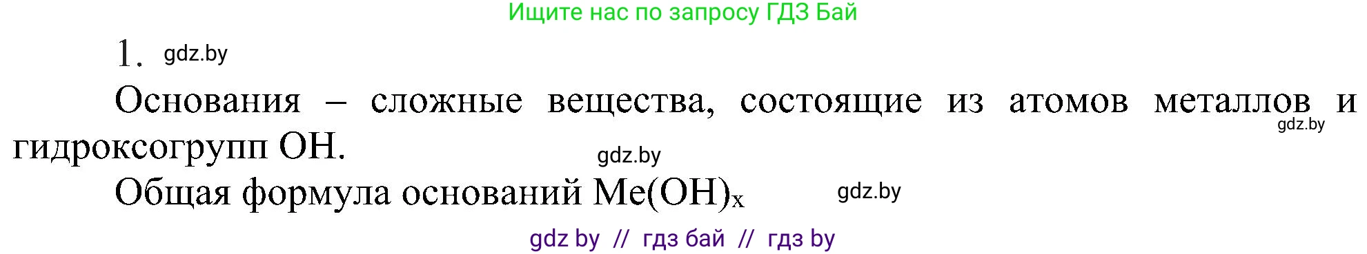 Химия, 8 класс Учебник, авторы: Шиманович Игорь Евгеньевич, Красицкий Василий Анатольевич, Сечко Ольга Ивановна, Хвалюк Виктор Николаевич, издательство Адукацыя i выхаванне, Минск, 2024, страница 86, номер 1, Решение