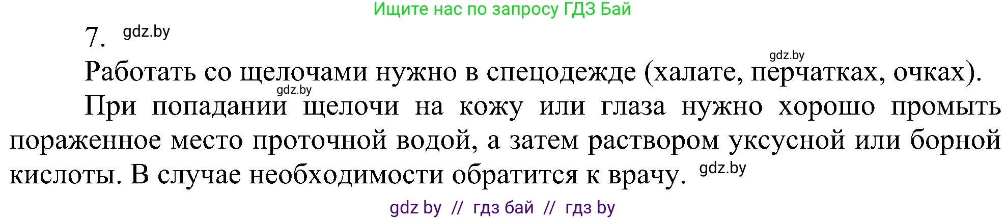 Химия, 8 класс Учебник, авторы: Шиманович Игорь Евгеньевич, Красицкий Василий Анатольевич, Сечко Ольга Ивановна, Хвалюк Виктор Николаевич, издательство Адукацыя i выхаванне, Минск, 2024, страница 86, номер 7, Решение