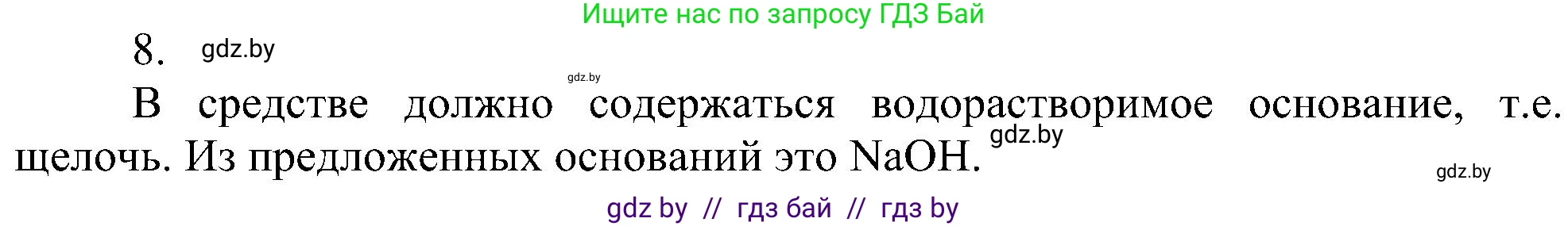 Химия, 8 класс Учебник, авторы: Шиманович Игорь Евгеньевич, Красицкий Василий Анатольевич, Сечко Ольга Ивановна, Хвалюк Виктор Николаевич, издательство Адукацыя i выхаванне, Минск, 2024, страница 86, номер 8, Решение