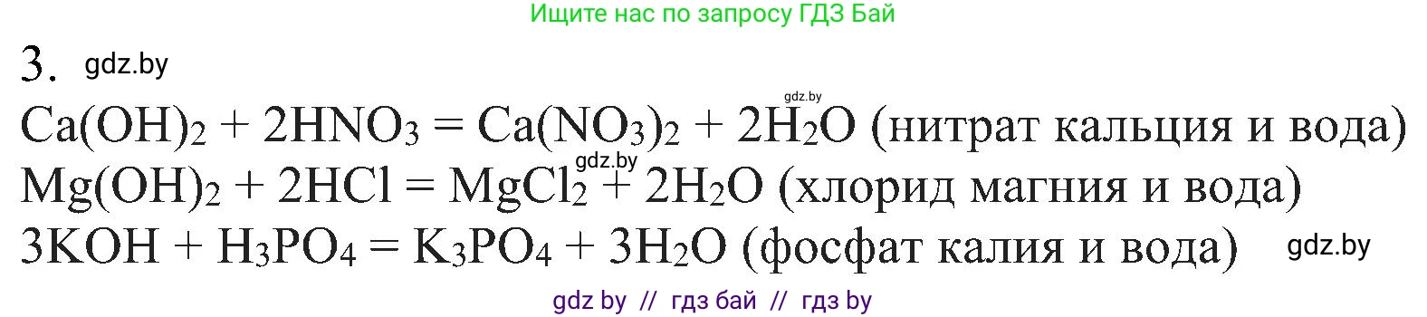 Химия, 8 класс Учебник, авторы: Шиманович Игорь Евгеньевич, Красицкий Василий Анатольевич, Сечко Ольга Ивановна, Хвалюк Виктор Николаевич, издательство Адукацыя i выхаванне, Минск, 2024, страница 90, номер 3, Решение