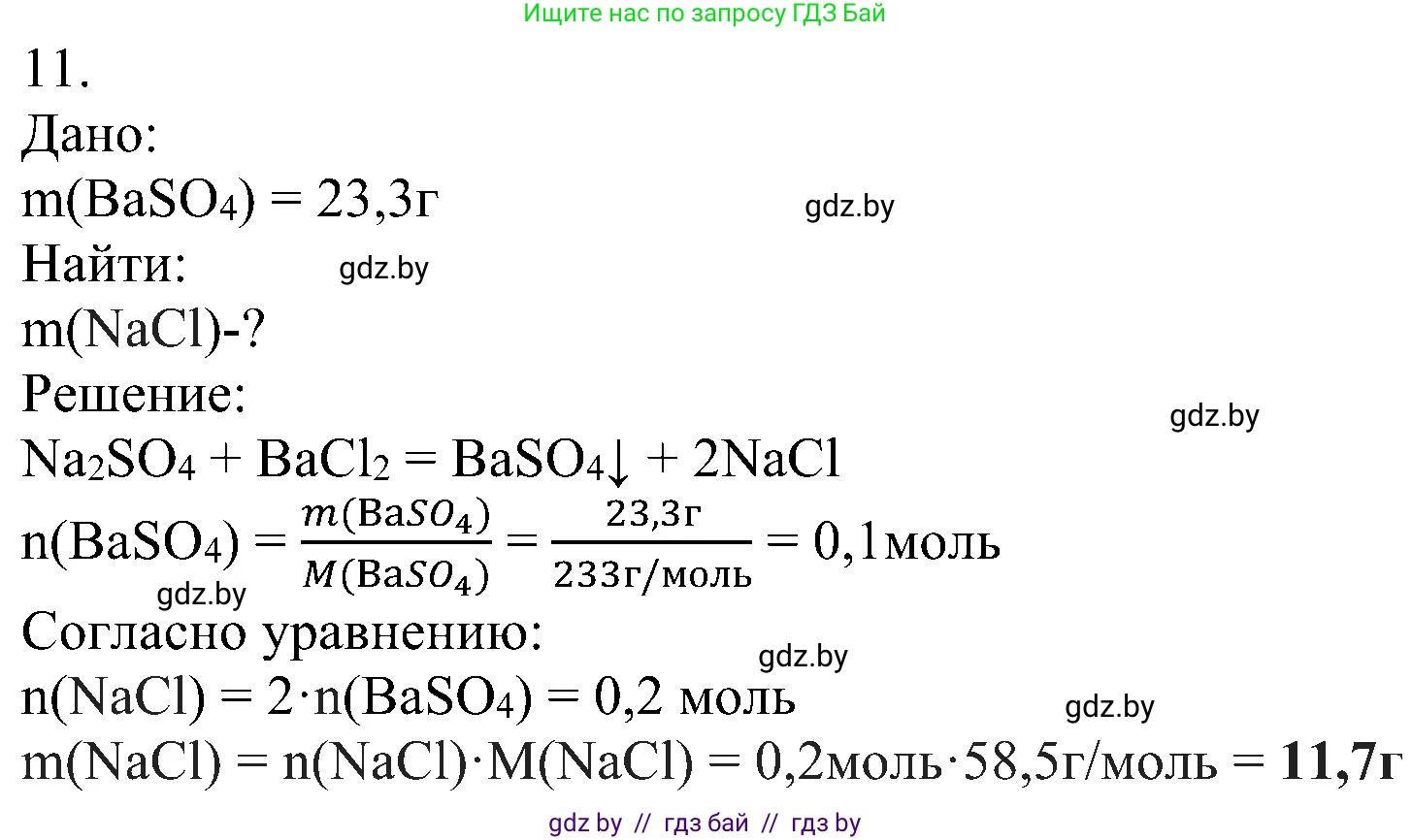 Химия, 8 класс Учебник, авторы: Шиманович Игорь Евгеньевич, Красицкий Василий Анатольевич, Сечко Ольга Ивановна, Хвалюк Виктор Николаевич, издательство Адукацыя i выхаванне, Минск, 2024, страница 118, номер 11, Решение
