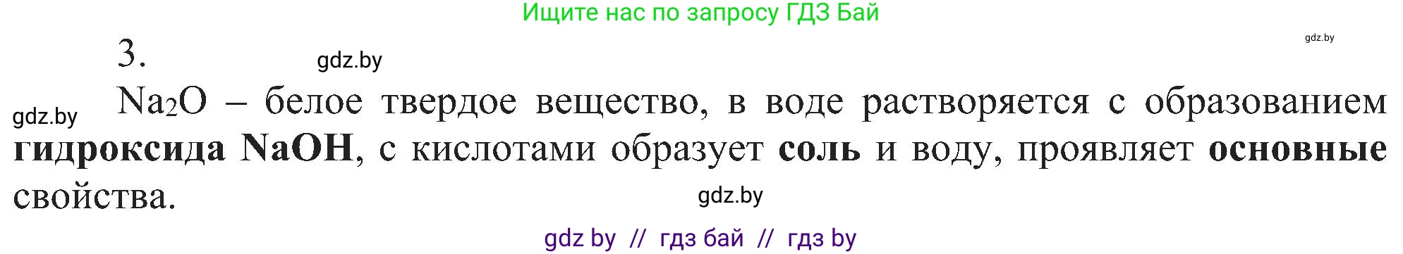 Химия, 8 класс Учебник, авторы: Шиманович Игорь Евгеньевич, Красицкий Василий Анатольевич, Сечко Ольга Ивановна, Хвалюк Виктор Николаевич, издательство Адукацыя i выхаванне, Минск, 2024, страница 123, номер 3, Решение