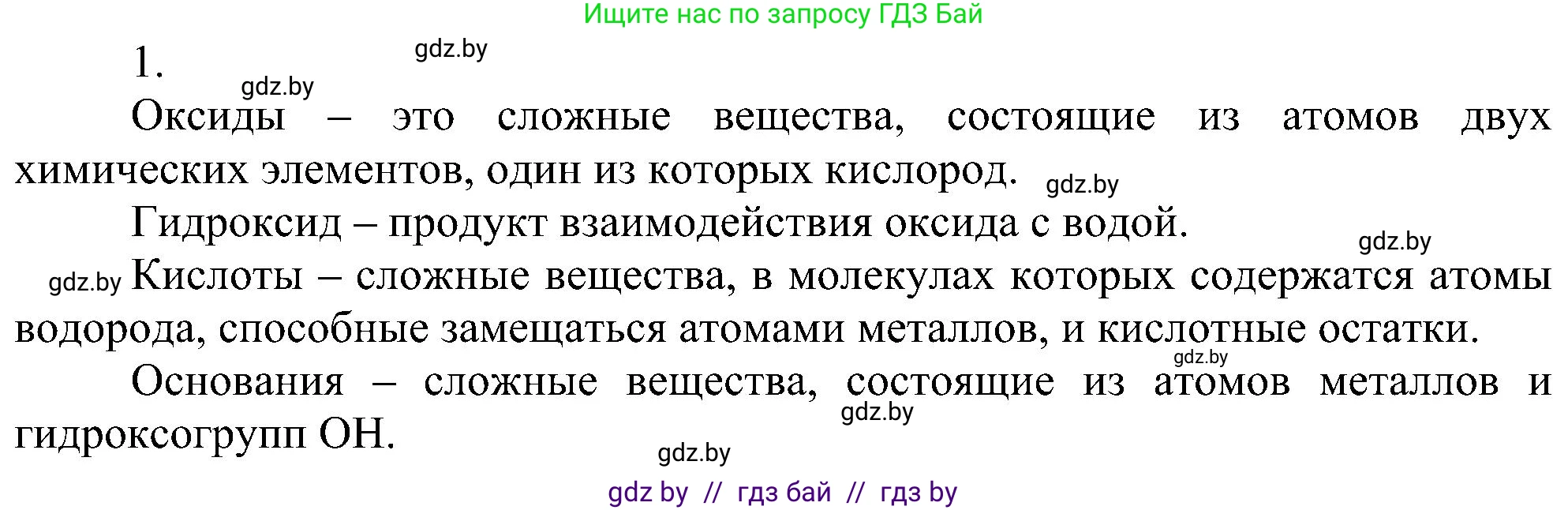Химия, 8 класс Учебник, авторы: Шиманович Игорь Евгеньевич, Красицкий Василий Анатольевич, Сечко Ольга Ивановна, Хвалюк Виктор Николаевич, издательство Адукацыя i выхаванне, Минск, 2024, страница 127, номер 1, Решение