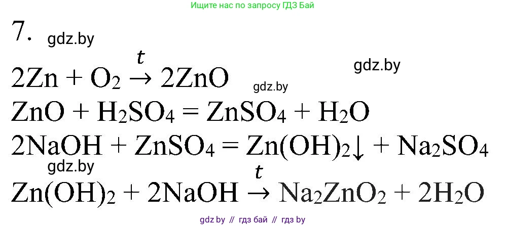 Химия, 8 класс Учебник, авторы: Шиманович Игорь Евгеньевич, Красицкий Василий Анатольевич, Сечко Ольга Ивановна, Хвалюк Виктор Николаевич, издательство Адукацыя i выхаванне, Минск, 2024, страница 127, номер 7, Решение