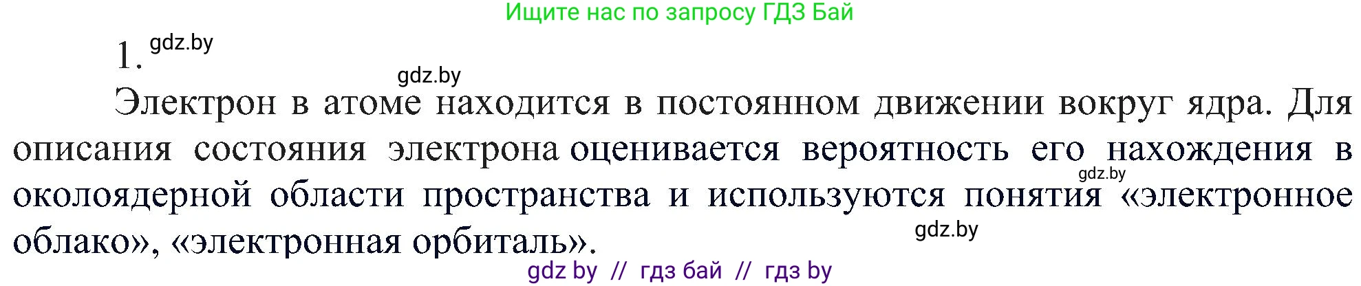 Химия, 8 класс Учебник, авторы: Шиманович Игорь Евгеньевич, Красицкий Василий Анатольевич, Сечко Ольга Ивановна, Хвалюк Виктор Николаевич, издательство Адукацыя i выхаванне, Минск, 2024, страница 153, номер 1, Решение