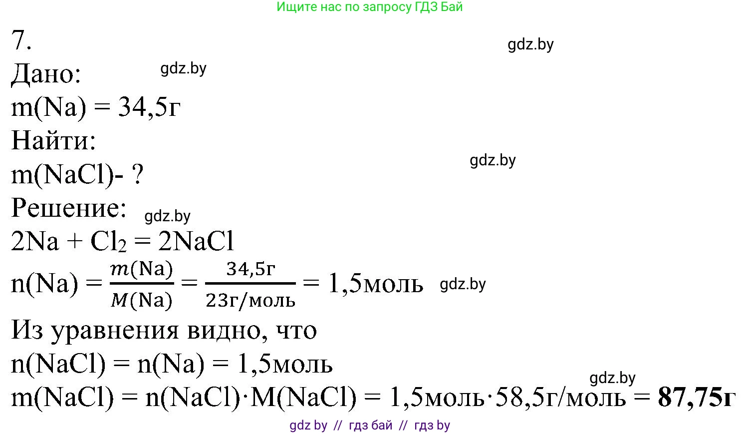 Химия, 8 класс Учебник, авторы: Шиманович Игорь Евгеньевич, Красицкий Василий Анатольевич, Сечко Ольга Ивановна, Хвалюк Виктор Николаевич, издательство Адукацыя i выхаванне, Минск, 2024, страница 157, номер 7, Решение