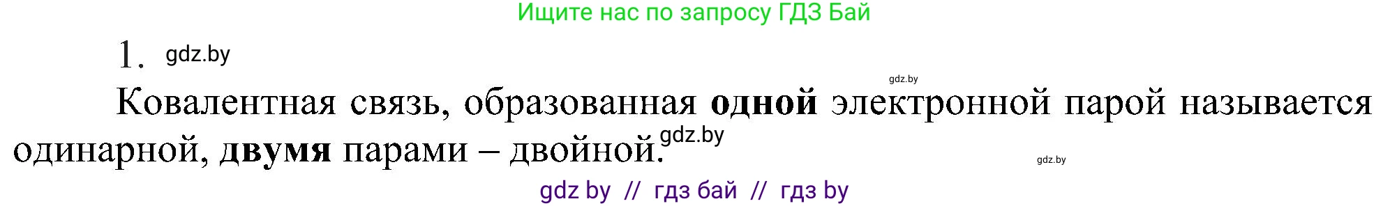 Химия, 8 класс Учебник, авторы: Шиманович Игорь Евгеньевич, Красицкий Василий Анатольевич, Сечко Ольга Ивановна, Хвалюк Виктор Николаевич, издательство Адукацыя i выхаванне, Минск, 2024, страница 181, номер 1, Решение
