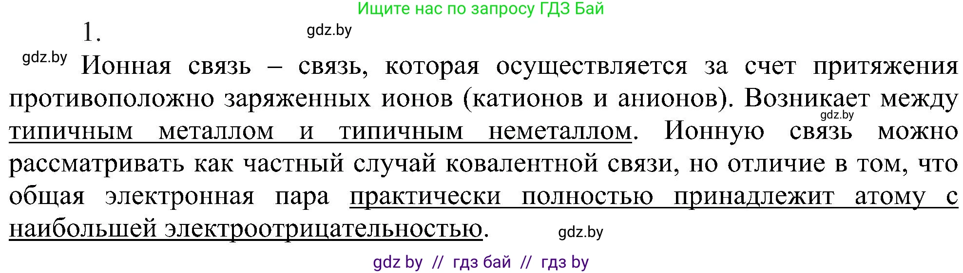 Химия, 8 класс Учебник, авторы: Шиманович Игорь Евгеньевич, Красицкий Василий Анатольевич, Сечко Ольга Ивановна, Хвалюк Виктор Николаевич, издательство Адукацыя i выхаванне, Минск, 2024, страница 188, номер 1, Решение