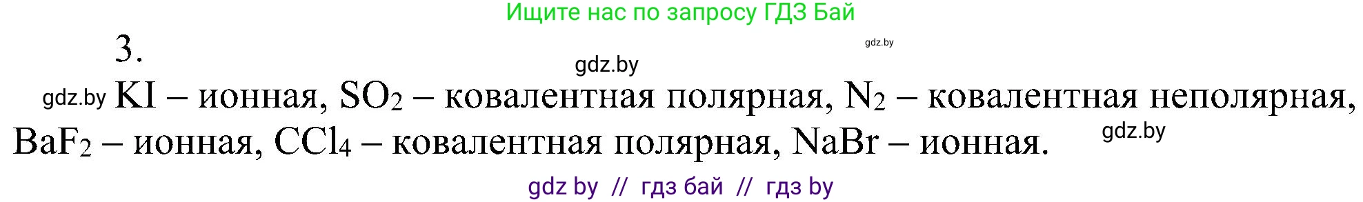Химия, 8 класс Учебник, авторы: Шиманович Игорь Евгеньевич, Красицкий Василий Анатольевич, Сечко Ольга Ивановна, Хвалюк Виктор Николаевич, издательство Адукацыя i выхаванне, Минск, 2024, страница 188, номер 3, Решение