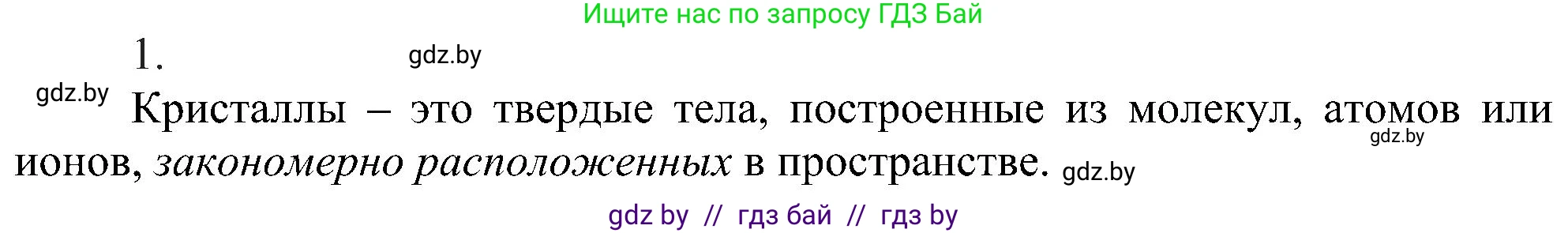 Химия, 8 класс Учебник, авторы: Шиманович Игорь Евгеньевич, Красицкий Василий Анатольевич, Сечко Ольга Ивановна, Хвалюк Виктор Николаевич, издательство Адукацыя i выхаванне, Минск, 2024, страница 198, номер 1, Решение