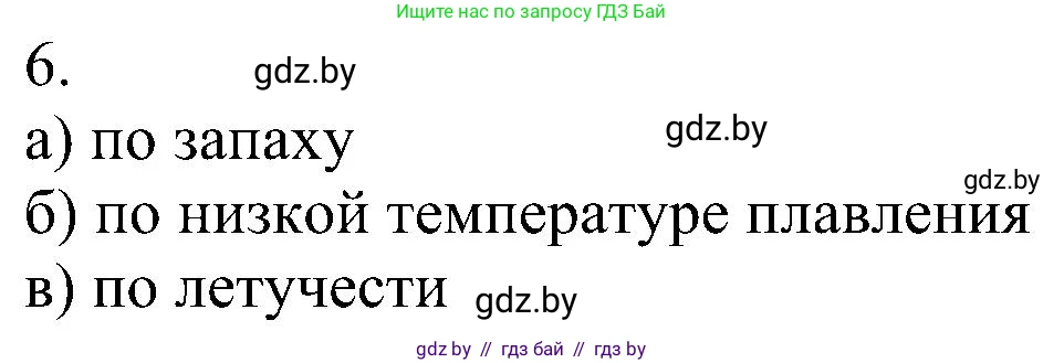 Химия, 8 класс Учебник, авторы: Шиманович Игорь Евгеньевич, Красицкий Василий Анатольевич, Сечко Ольга Ивановна, Хвалюк Виктор Николаевич, издательство Адукацыя i выхаванне, Минск, 2024, страница 198, номер 6, Решение