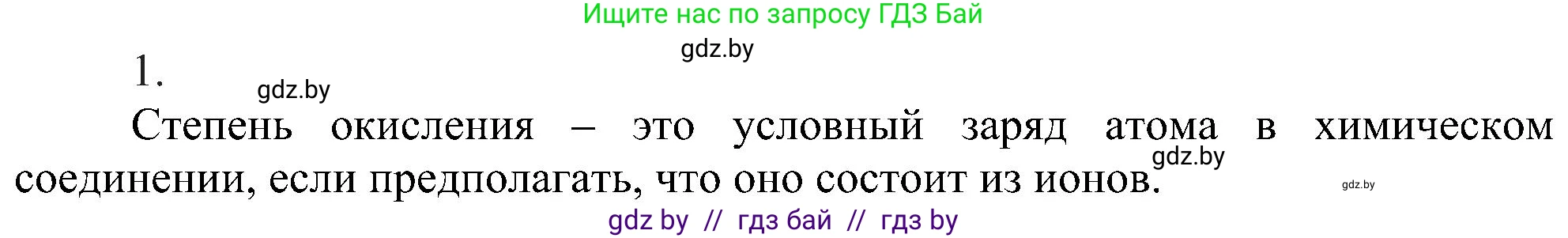 Химия, 8 класс Учебник, авторы: Шиманович Игорь Евгеньевич, Красицкий Василий Анатольевич, Сечко Ольга Ивановна, Хвалюк Виктор Николаевич, издательство Адукацыя i выхаванне, Минск, 2024, страница 203, номер 1, Решение
