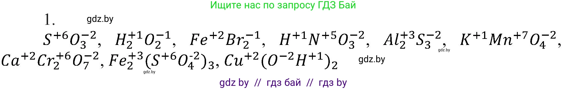 Химия, 8 класс Учебник, авторы: Шиманович Игорь Евгеньевич, Красицкий Василий Анатольевич, Сечко Ольга Ивановна, Хвалюк Виктор Николаевич, издательство Адукацыя i выхаванне, Минск, 2024, страница 213, номер 1, Решение