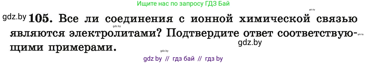 Химия, 9 класс Сборник задач, авторы: Хвалюк Виктор Николаевич, Резяпкин Виктор Ильич, издательство Адукацыя i выхаванне, Минск, 2020, салатового цвета, страница 30, номер 105, Условие