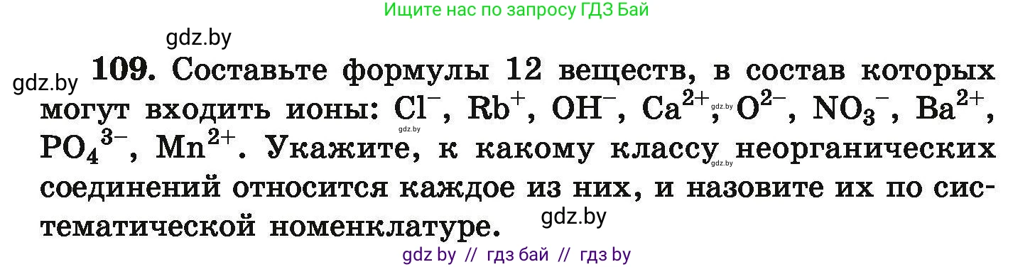 Химия, 9 класс Сборник задач, авторы: Хвалюк Виктор Николаевич, Резяпкин Виктор Ильич, издательство Адукацыя i выхаванне, Минск, 2020, салатового цвета, страница 31, номер 109, Условие