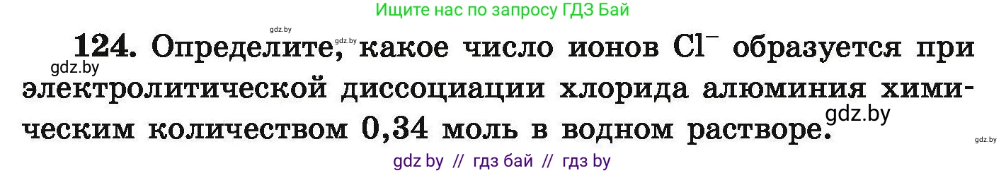 Химия, 9 класс Сборник задач, авторы: Хвалюк Виктор Николаевич, Резяпкин Виктор Ильич, издательство Адукацыя i выхаванне, Минск, 2020, салатового цвета, страница 34, номер 124, Условие
